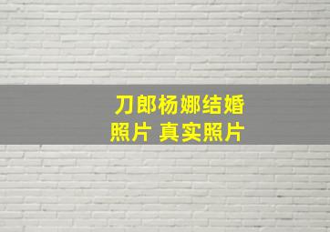 刀郎杨娜结婚照片 真实照片